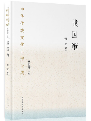 中華傳統(tǒng)文化百部經(jīng)典·戰(zhàn)國(guó)策（精裝）
