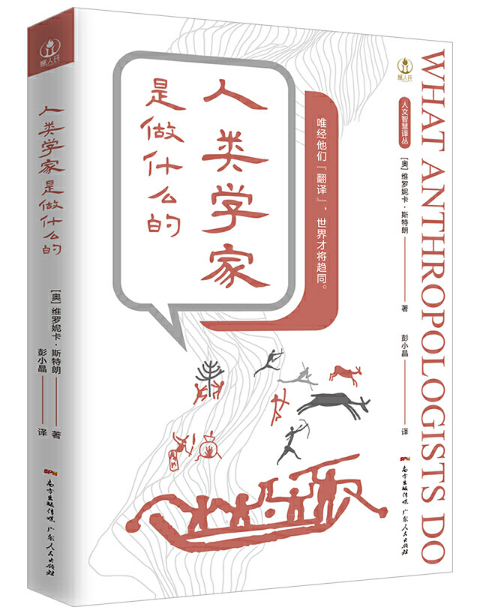 人類學(xué)家是做什么的(人文智慧譯叢)