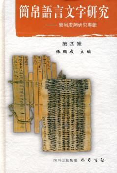 簡(jiǎn)帛語(yǔ)言文字研究——簡(jiǎn)帛虛詞研究專輯（第四輯）