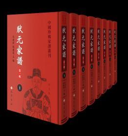 中國珍稀家譜叢刊.狀元家譜（第一輯）