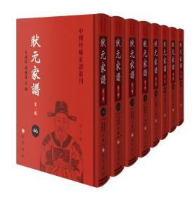 中國珍稀家譜叢刊.狀元家譜（第二輯）