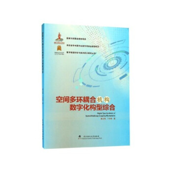 空間多環(huán)耦合機構(gòu)數(shù)字化構(gòu)型綜合
