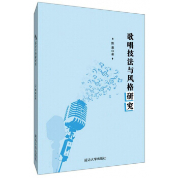歌唱技法與風(fēng)格研究