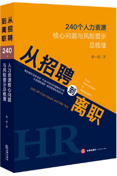 從招聘到離職:240個人力資源核心問題與風險提示總梳理