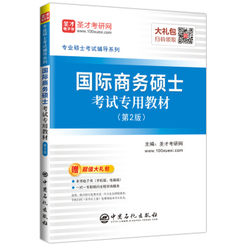 國際商務(wù)碩士考試專用教材（第2版）