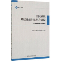 法院系統(tǒng)基層黨組織組織力建設(shè)