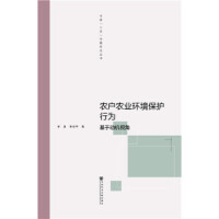 農(nóng)戶農(nóng)業(yè)環(huán)境保護(hù)行為