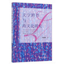 文學(xué)跨界與跨文化研究