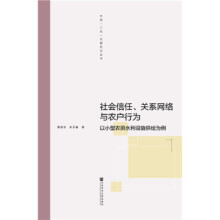 社會信任、關(guān)系網(wǎng)絡(luò)與農(nóng)戶行為