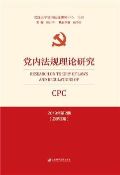 黨內(nèi)法規(guī)理論研究