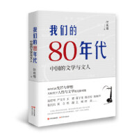 我們的80年代：中國的文學與文人  