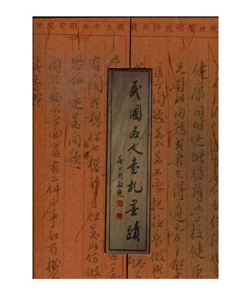 民國名人書札墨跡
