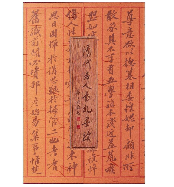 清代名人書札墨跡