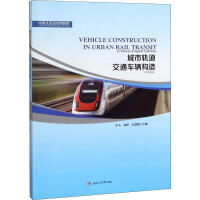 城市軌道交通車輛構(gòu)造（漢英雙語(yǔ)）