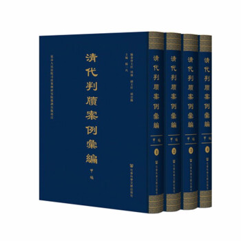清代判牘案例匯編（甲編，全五十冊(cè)）