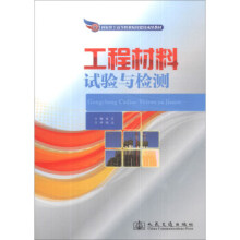 工程材料試驗(yàn)與檢測(cè)