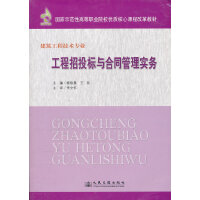 工程招投標(biāo)與合同管理實(shí)務(wù)