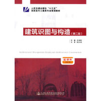 建筑識(shí)圖與構(gòu)造（第二版）