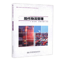 現(xiàn)代物流管理