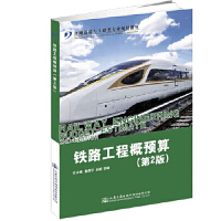 鐵路工程概預(yù)算(第2版)