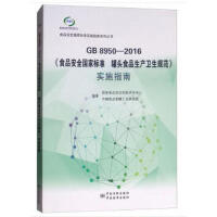 GB 8950-2016��ʳƷ��ȫ���Ҙ˜� ���^ʳƷ���a(ch��n)�l(w��i)��Ҏ(gu��)������ʩָ��