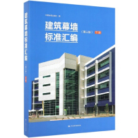 建筑幕墻標(biāo)準(zhǔn)匯編下冊
