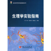 生理學(xué)實(shí)驗(yàn)指南