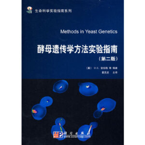 酵母遺傳學(xué)方法實(shí)驗(yàn)指南