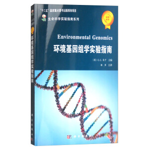 環(huán)境基因組學(xué)實(shí)驗(yàn)指南