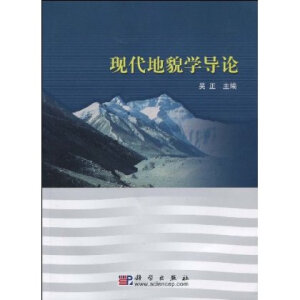 現(xiàn)代地貌學(xué)導(dǎo)論