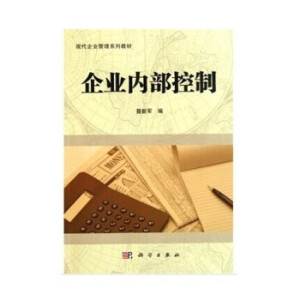 企業(yè)內(nèi)部控制