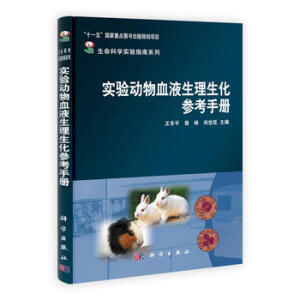 實(shí)驗(yàn)動(dòng)物血液生理生化參考手冊