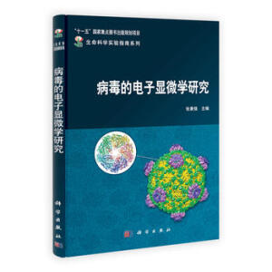 病毒的電子顯微學(xué)研究