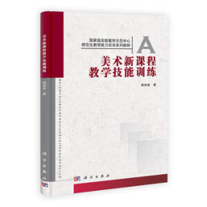 美術(shù)新課程教學(xué)技能訓(xùn)練