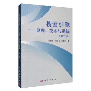 搜索引擎——原理、技術(shù)與系統(tǒng)（第二版）