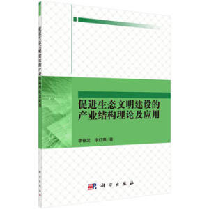 促進(jìn)生態(tài)文明建設(shè)的產(chǎn)業(yè)結(jié)構(gòu)理論及應(yīng)用