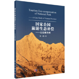 國家公園旅游生態(tài)補償一一以云南為例