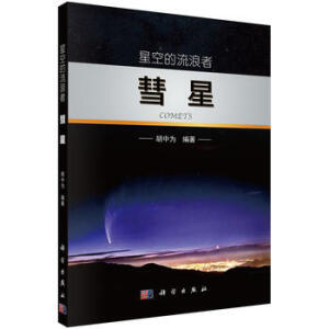 星空的流浪者——彗星