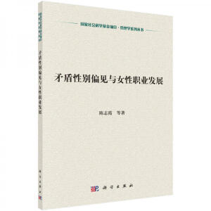 矛盾性別偏見與女性職業(yè)發(fā)展
