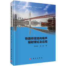 鐵路橋梁結(jié)構(gòu)噪聲輻射理論及應(yīng)用