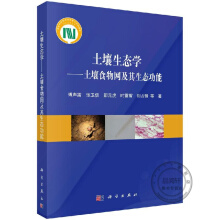 土壤生態(tài)學(xué)-——土壤食物網(wǎng)及其生態(tài)功能