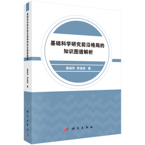 基礎(chǔ)科學(xué)研究前沿格局的知識(shí)圖譜解析