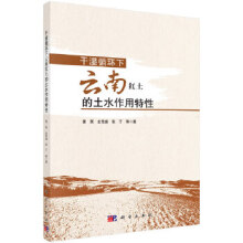 干濕循環(huán)下云南紅土的土水作用特性