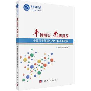 率舞潮頭  先帆競(jìng)發(fā)——中國(guó)科學(xué)院研究所分類改革紀(jì)實(shí)