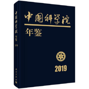 中國(guó)科學(xué)院年鑒 2019