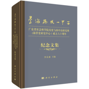 學(xué)海揚(yáng)帆一甲子——廣東省社會(huì)科學(xué)院歷史與孫中山研究所（海洋史研究中心）成立六十周年紀(jì)念文集