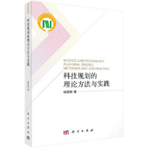 科技規(guī)劃的理論方法與實(shí)踐