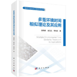 多重環(huán)境時間相似理論及其應用