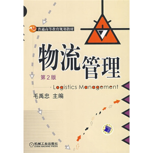 物流管理（第2版）