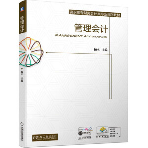 管理會(huì)計(jì)